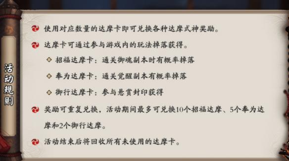 阴阳师集卡换达摩活动 达摩许愿活动奖励规则