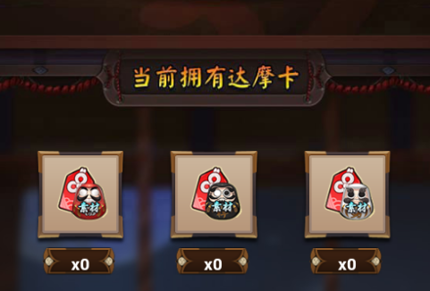 阴阳师集卡换达摩活动 达摩许愿活动奖励规则