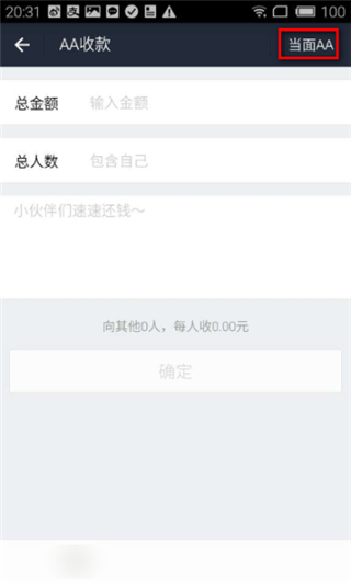 支付宝AA收款界面截图