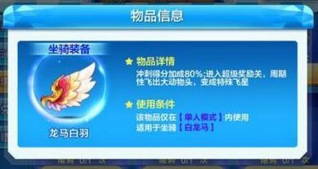 天天酷跑龙马白羽