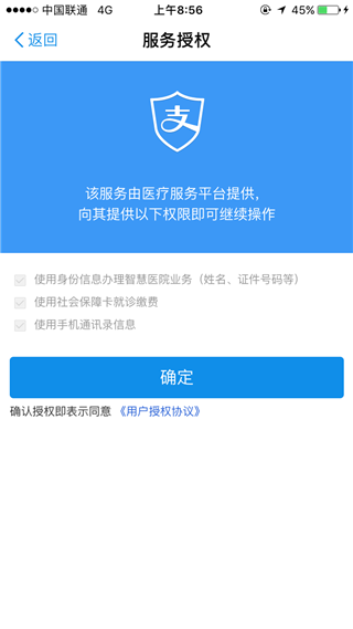 支付宝医疗挂号服务授权界面