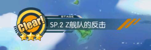 碧蓝航线Z舰队的反击怎么过 希望计划和努力第二关通关攻略