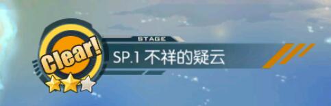 碧蓝航线不祥的疑云怎么过 希望计划和努力第一关通关攻略