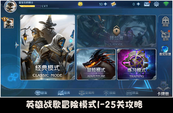 英雄战歌冒险模式三星攻略 1-25关通关教程