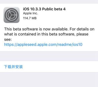iOS10.3.3Beta4更新了什么 iOS10.3.3Beta4公测版更新内容介绍