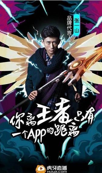 张一山代言虎牙了吗 张一山为什么代言虎牙直播