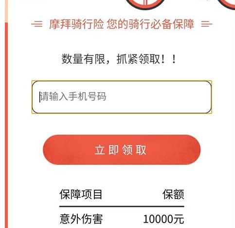 摩拜骑行险有什么用 摩拜单车骑行险怎么免费领取
