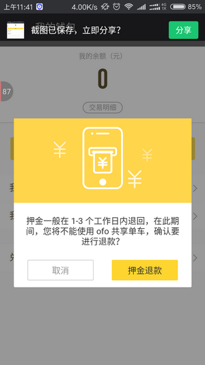 ofo共享电动车押金怎么退 ofo共享电动车怎么退押金