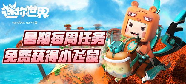 迷你世界小飞鼠碎片怎么获得？小飞鼠碎片获取方法[图]图片1