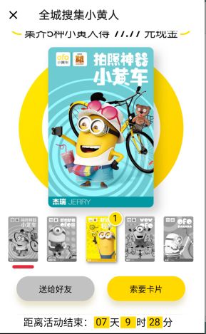 ofo小黄人卡片怎么互换 ofo小黄人卡片互换方法介绍