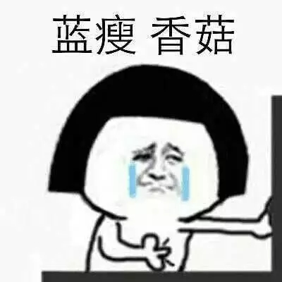 蓝瘦香菇配图高清 蓝瘦香菇无水印下载