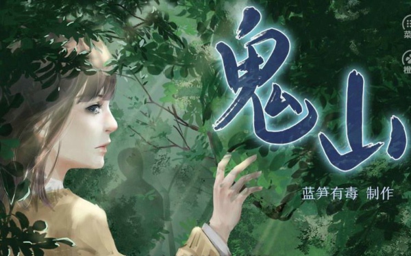 橙光游戏鬼山攻略 橙光游戏鬼山结局