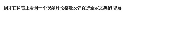 抖音评论里说反弹是什么意思 抖音评论里的反弹是什么梗啥意思