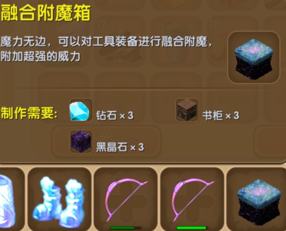 迷你世界融合附魔箱的副物品是什么 迷你世界融合附魔箱副物品介绍