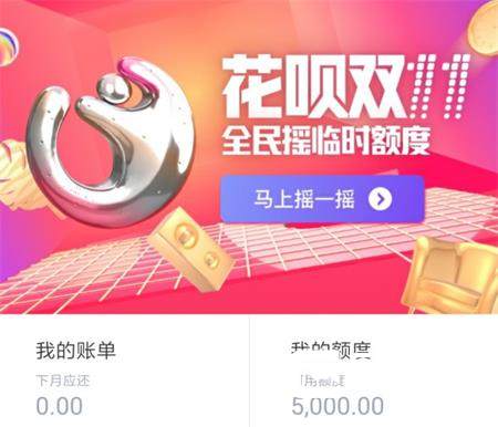 支付宝花呗双十一临时提额开启 淘宝客户剁手双十一