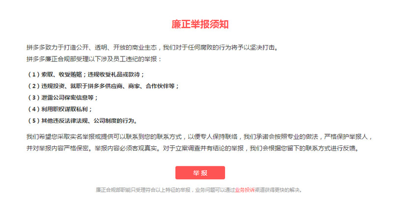 拼多多怎么廉正举报 拼多多怎么业务投诉