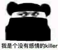 我是一个没有感情的杀手表情包下载 我是一个没有感情的杀手表情包大全