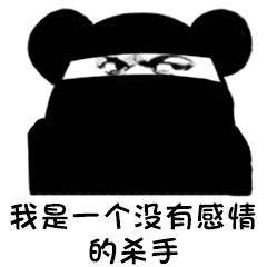 我是一个没有感情的杀手表情包下载 我是一个没有感情的杀手表情包大全