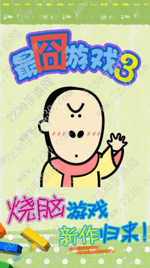 最囧烧脑游戏3第16关怎么过 最囧烧脑游戏3第16关通关攻略