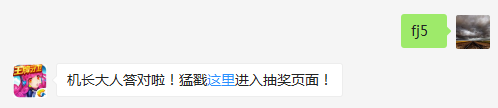 装备魔龙幻鳞是几皇冠装备（答题格式：FJ+答案）FJ不区分大小写，如答案是小翼，则回复：FJ小翼；注意不要有空格
