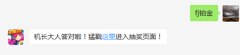 飞行团段位等级中黄金段位的上一级是什么段位？（答题格式：FJ+答案）FJ不区分大小写，如答案是小翼，则回复：FJ小翼；注意不要有空格
