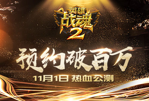 英雄战魂2什么时候公测 英雄战魂2公测时间