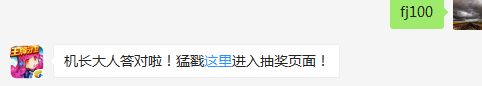 战机轰-18满级为多少级？（答题格式：FJ+答案）FJ不区分大小写，如答案是小翼，则回复：FJ小翼；注意不要有空格