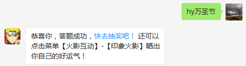 今天是什么节日？（答题格式：hy+答案。如你的答案是火影忍者，则回复：hy火影忍者。各位忍者把正确答案告诉，就可以去领奖啦！）
