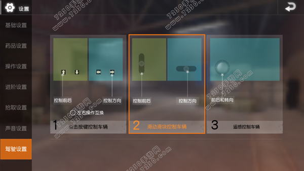 荒野行动开车技巧分享 荒野行动驾驶最佳设置推荐