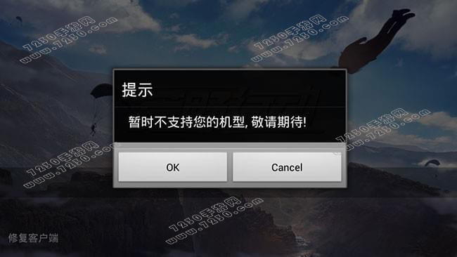 荒野行动暂时不支持您的机型怎么办 荒野行动暂时不支持您的机型解决方法