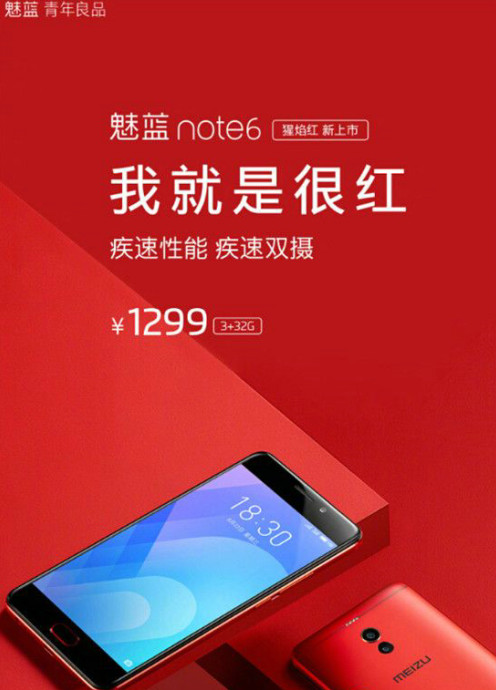 魅蓝note6红色版上市 魅蓝note红色版即上市