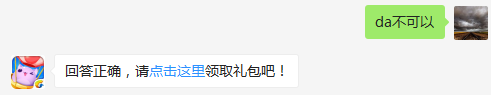 组队周赛时，中途退出队伍可以领取活动奖励吗？（可去攻略站中查找答案）出题人：CPIC高级顾问_龚蓝天【答题格式为da+答案，如“da爱消除”】