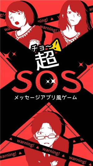 超SOS怎么玩 超SOS攻略
