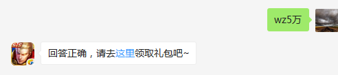 王者荣耀同人创作大赛中，周边全场大奖的奖金是多少？    不知道的召唤师，点击寻找答案吧~  答题格式：WZ+答案 回答正确可获得游戏奖励哦！