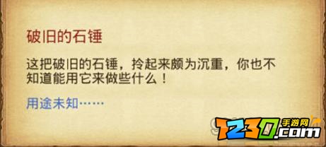 不思议迷宫破旧的石锤怎么刷  破旧的石锤使用