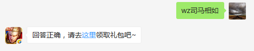 琴曲《凤求凰》是哪位词赋家的作品？    不知道的召唤师，点击寻找答案吧~  答题格式：WZ+答案 回答正确可获得游戏奖励哦！