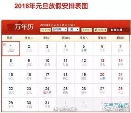 2018年放假时间表公布 2018年元旦放假安排时间表图