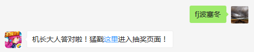 战机中主宰海洋和湖泊的君主，可以掀起滔天巨浪的是哪个战机？（答题格式：FJ+答案）FJ不区分大小写，如答案是小翼，则回复：FJ小翼；注意不要有空格
