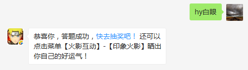 日向一族的血继界限是什么？（答题格式：hy+答案。如你的答案是火影忍者，则回复：hy火影忍者。各位忍者把正确答案告诉，就可以去领奖啦！）
