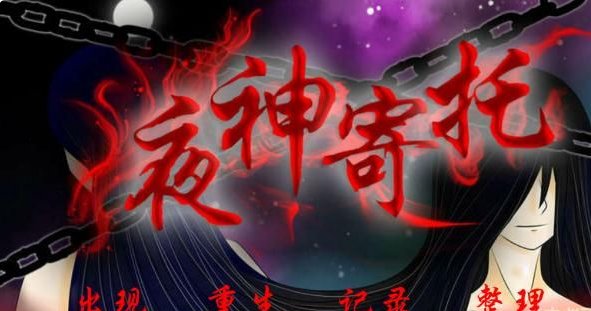 夜神寄托攻略 橙光游戏夜神寄托结局攻略