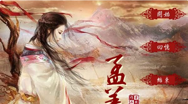 孟姜攻略 橙光孟姜攻略