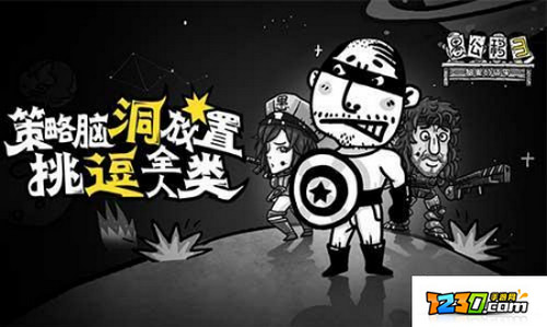 愚公移山3智叟的反击好玩吗 愚公移山3智叟的反击怎么样