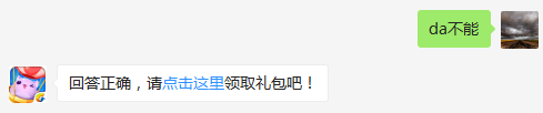 月亮宠的天赋技能否周赛中发挥作用？（可去攻略站中查找答案）出题人：☆中国老大哥☆【答题格式为da+答案，如“da爱消除”】