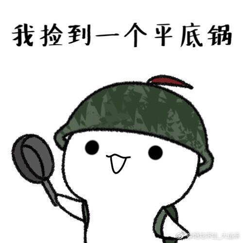 平底锅警告是神马意思 平底锅警告表情包