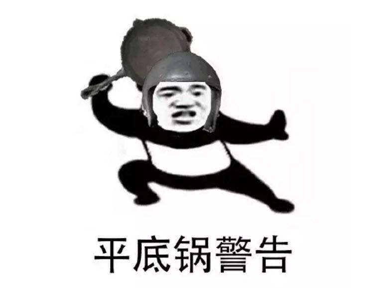 平底锅警告是神马意思 平底锅警告表情包