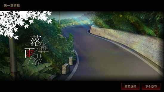 落雨落叶第一章怎么过 落雨落叶攻略1