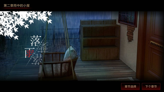 落雨落叶第二章怎么过 落雨落叶攻略2