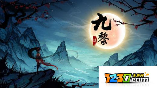 九黎手游好玩吗 九黎手游攻略