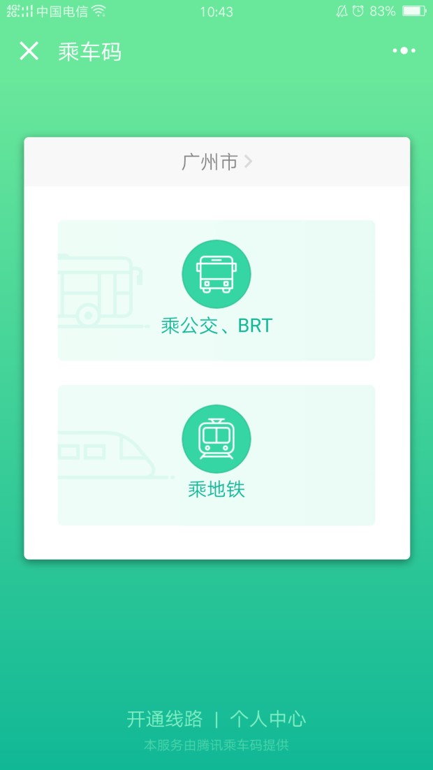 腾讯乘车码怎么用 腾讯乘车码有优惠吗