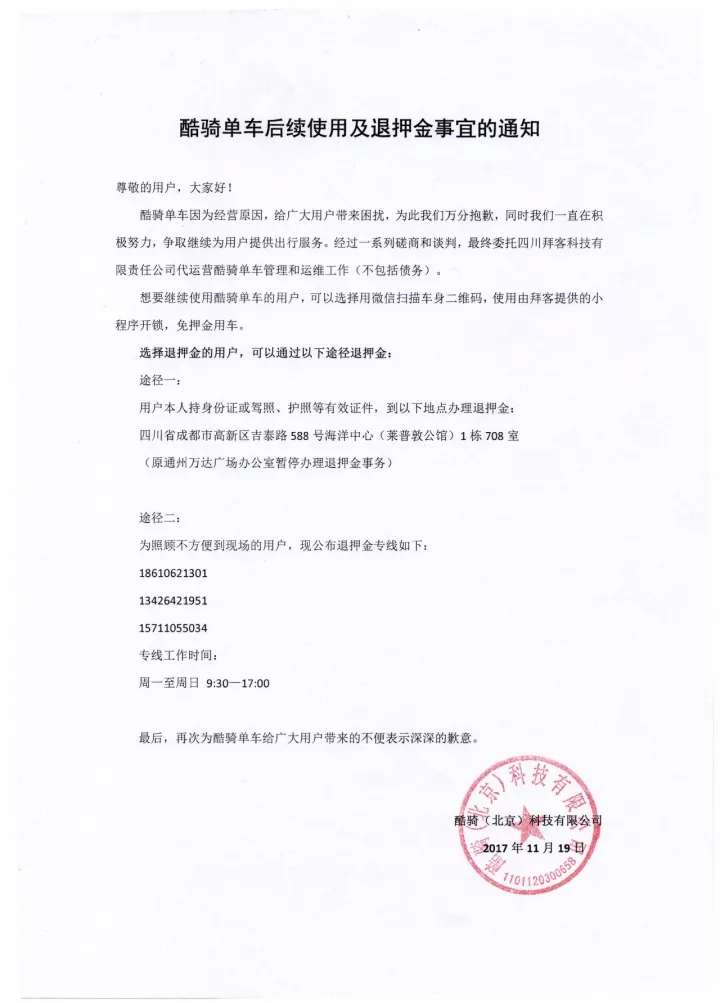 酷骑单车押金退了没到帐怎么解决 酷骑单车最新消息
